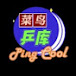 菜鸟乒库 PingCool