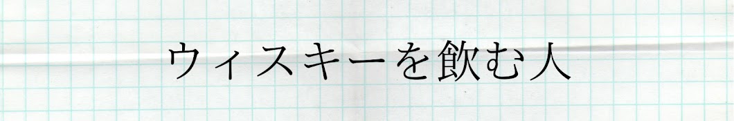 ウィスキーを飲む人