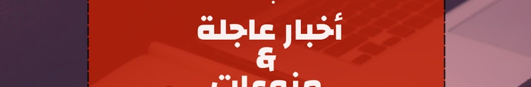 أخبار عاجلة ومنوعات 