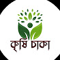 কৃষি চাকা - Krishi Chaka