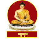 ဓမ္မ သုတ Dhamma Thuta