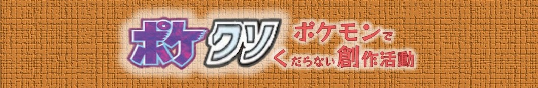 【ポケクソ】ポケモンでくだらない創作活動