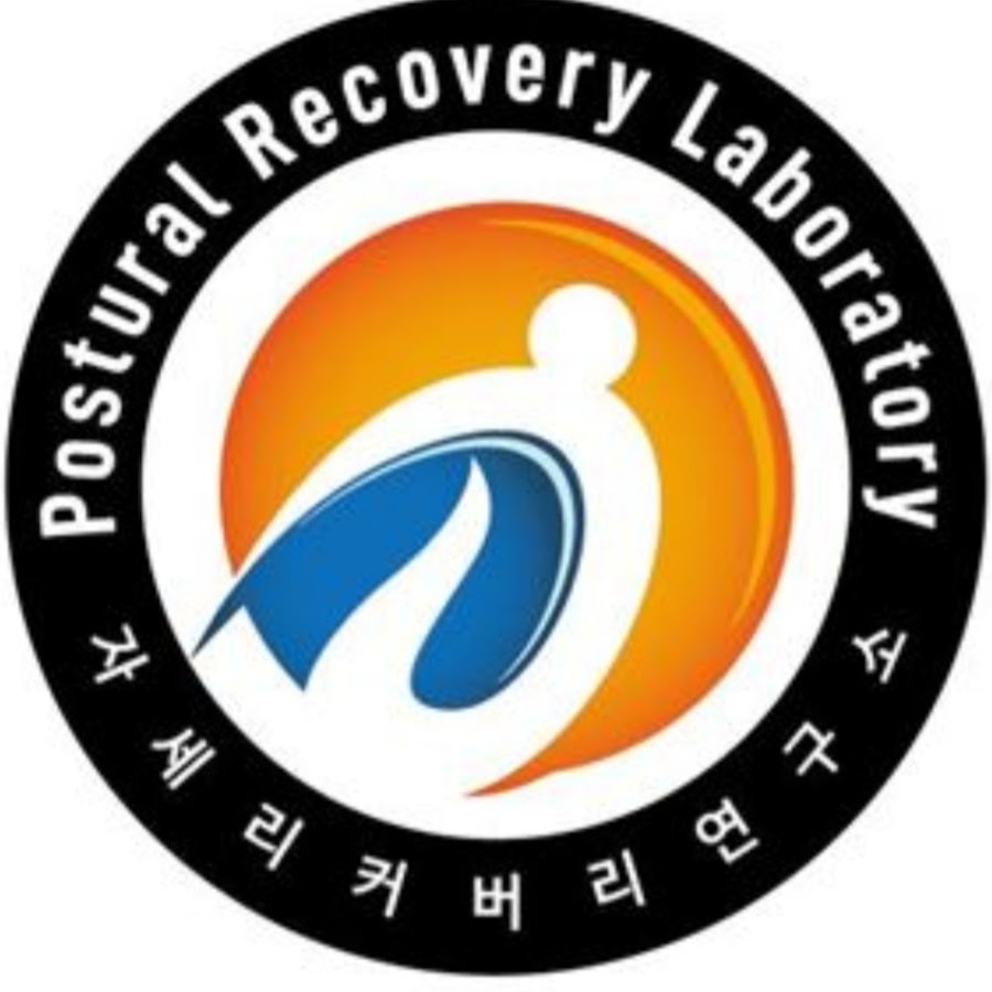 자세리커버리연구소 - YouTube 자세리커버리연구소
