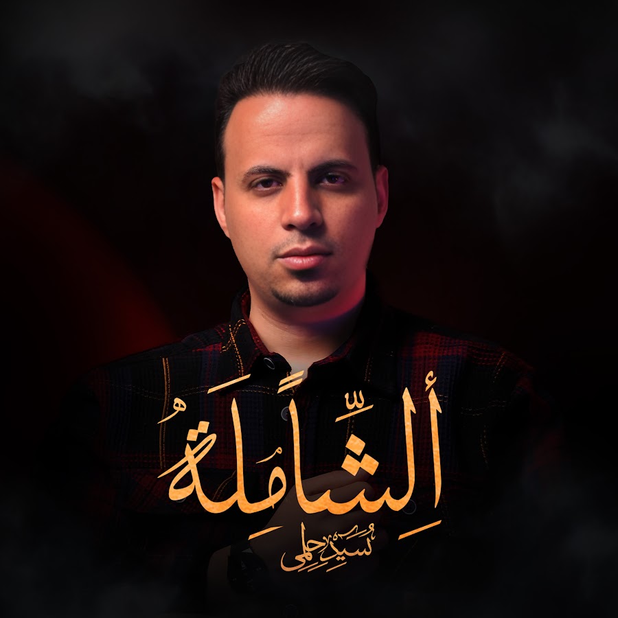 sayed helmy - alshamla @-sayedhelmy