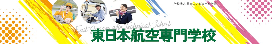 東日本航空専門学校【公式】