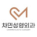 차민성형외과 CHAMIN Plastic Surgery Korea