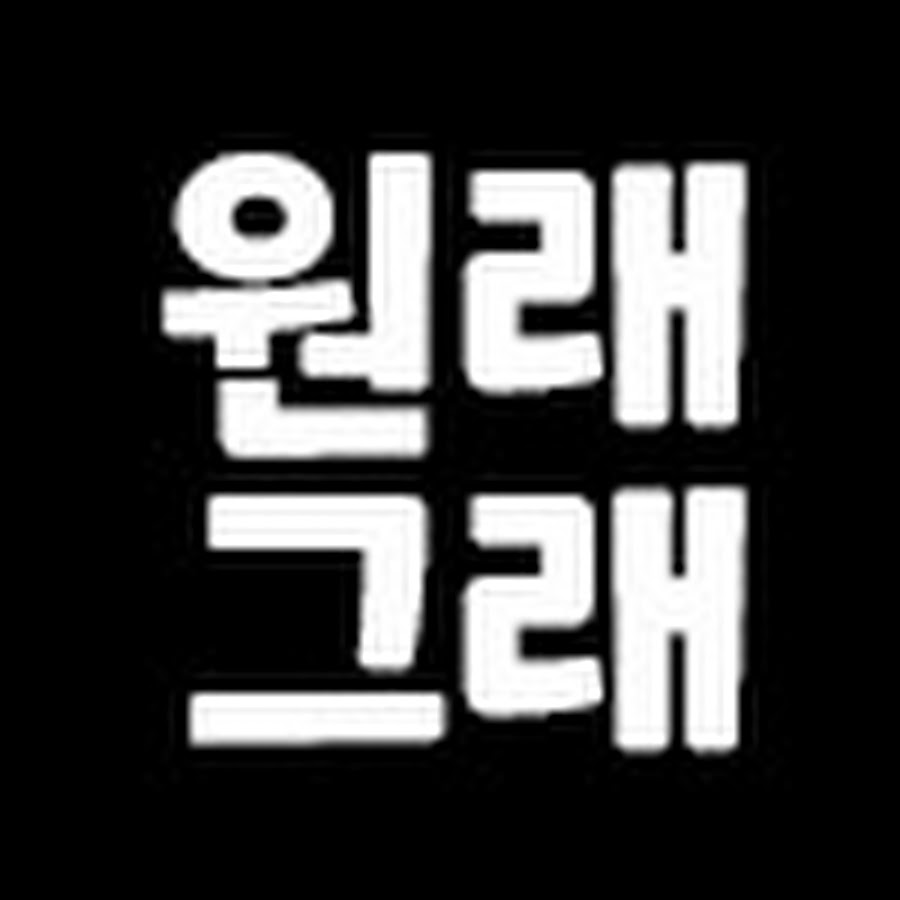 원래그래 - YouTube 원래그래