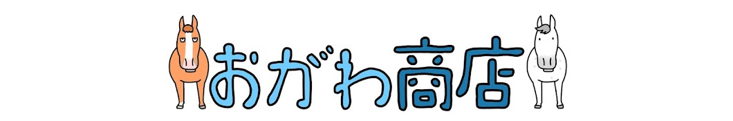 おがわ商店