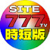 SITE777 TV 時短版【公認 切り抜き】