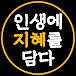 인생에 지혜를 담다