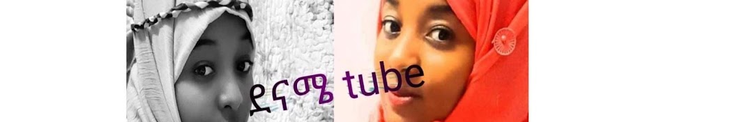 ደናሜTube