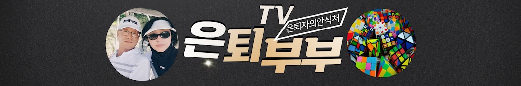 은퇴부부TV