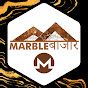 Marble बाजार