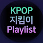 KPOP지킴이 Playlist