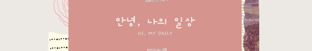 안녕, 나의 일상 Hi, my daily