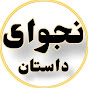 نجوای داستان Najvaye Dastan