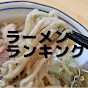 ラーメンランキングch