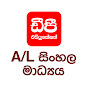 DP Education - A/L සිංහල මාධ්‍යය