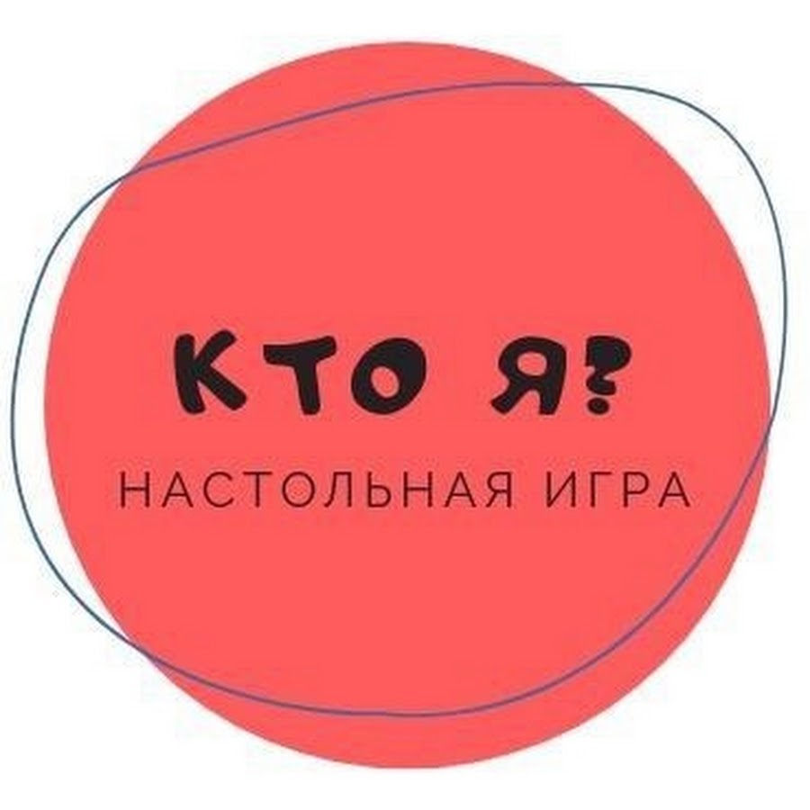 Настольная игра «Кто я» - YouTube