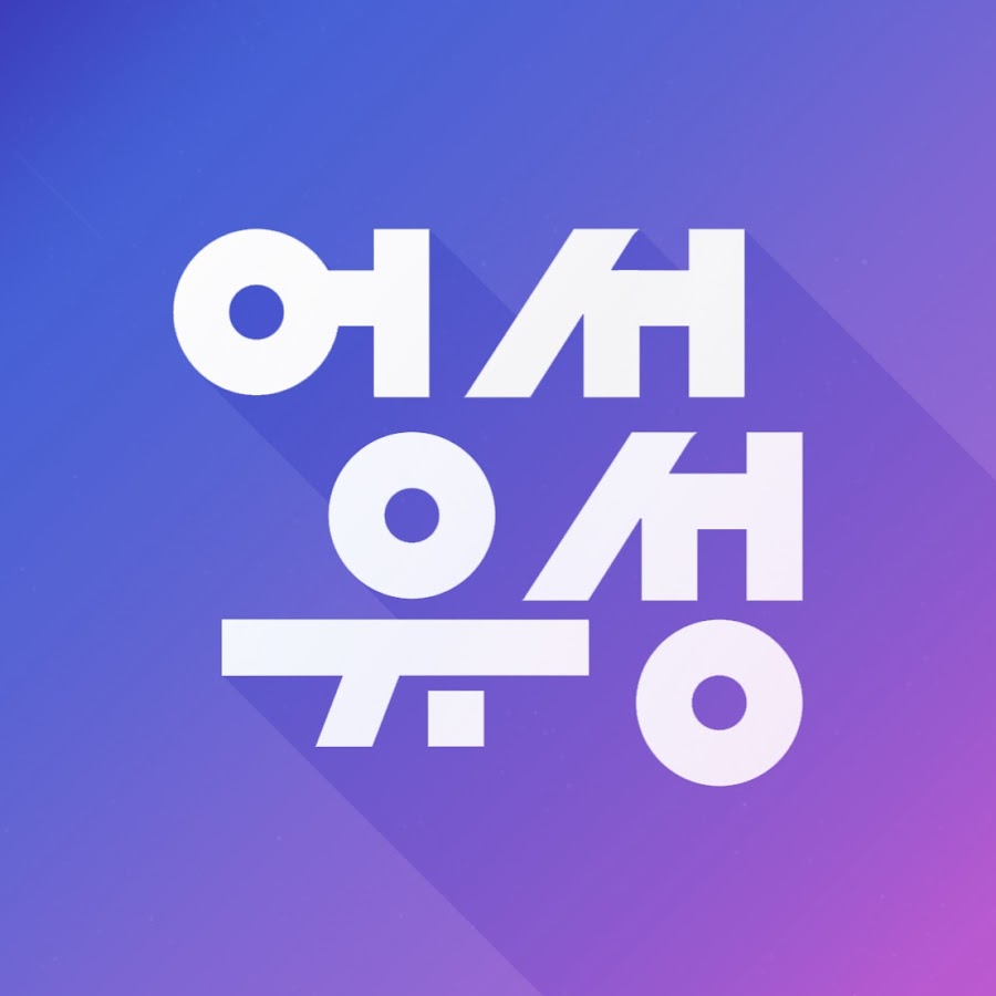 어서유성 - YouTube 어서유성