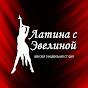 Латина с Эвелиной | Томск