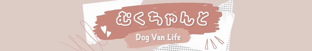 むくちゃんとDog Van Life【中型犬】【オーストラリアンラブラドゥードル】