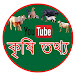 কৃষি তথ্য - Agricultural Information