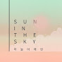 하늘아래썬 Sun_inthesky