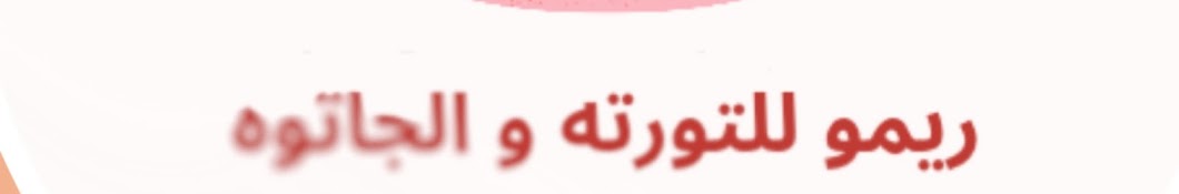 ريمو للتورته والجاتوه🎂🍰