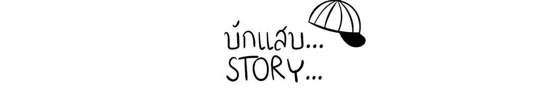 บักแสบ STORY