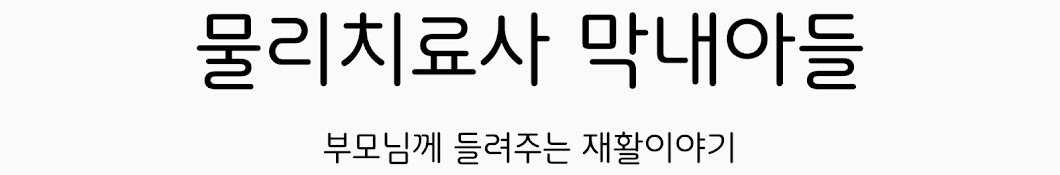 물리치료사 막내아들