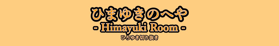 ひまゆきのへや【ひろゆき切り抜き】【毎日19時投稿】