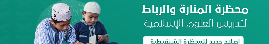 محظرة المنارة والرباط لتدريس العلوم الإسلامية