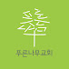 푸른나무교회_Green Tree Church