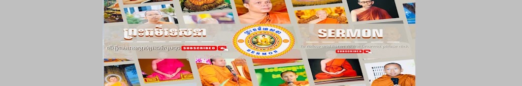 ព្រះធម៌ទេសនា Sermon