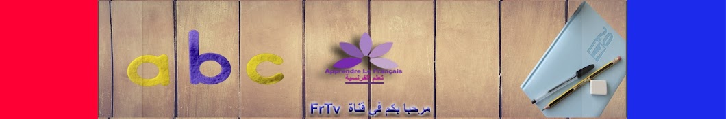 Apprendre Le Français - FrTV - تعلم الفرنسية Banner