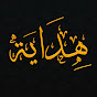 هِدَايَة - Hidaya