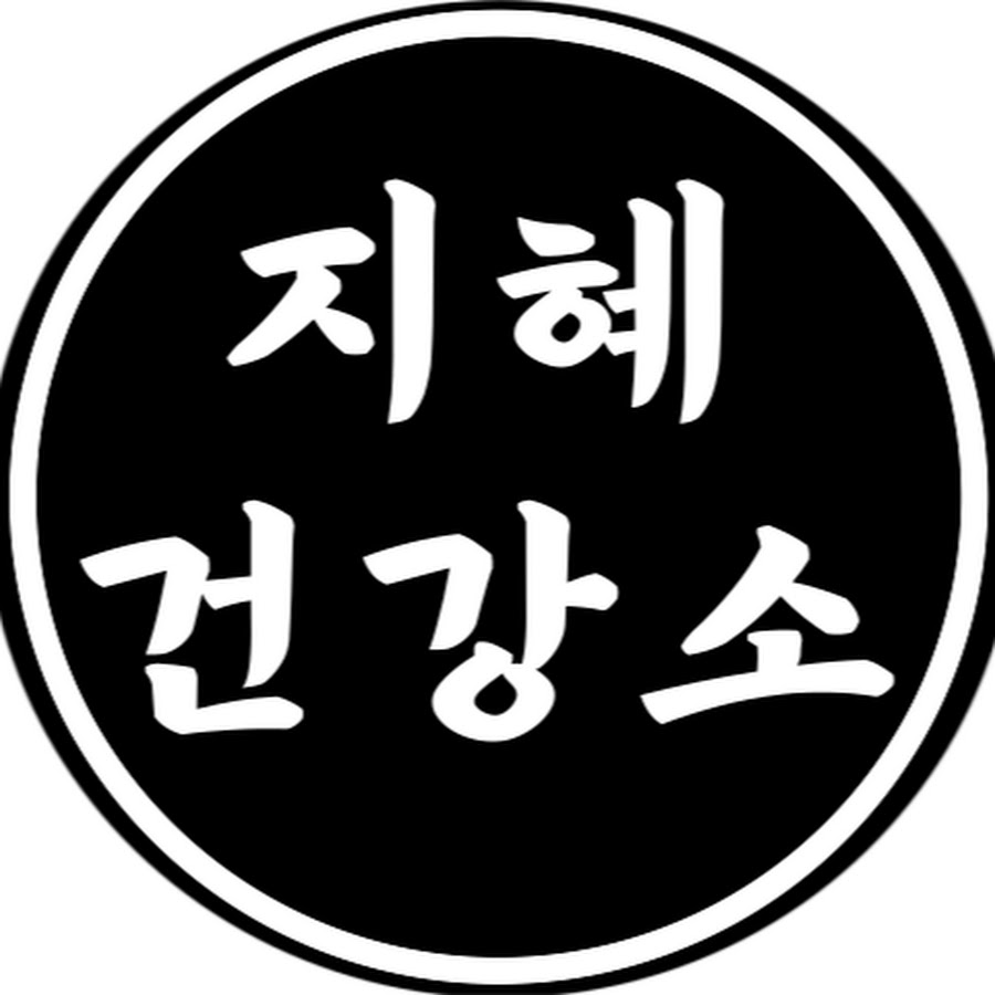 지혜건강소 - YouTube 지혜건강소