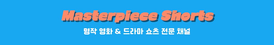 마스터피스 쇼츠