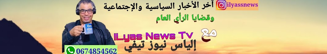 ILyas News Tv - إلياس نيوز تيفي Banner
