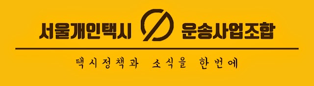 서울개인택시운송사업조합