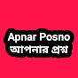 Apnar Posno আপনার প্রশ্ন