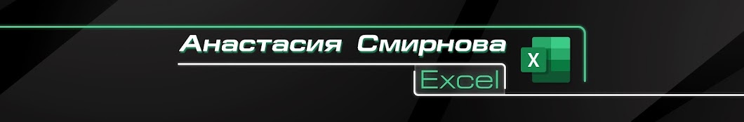 Анастасия Смирнова | Excel — просто о сложном