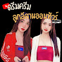 อ้าย.ร่วม.ลูกอีสานออนทัวร์