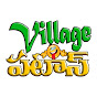 VILLAGE PATAS విలేజ్ పటాస్