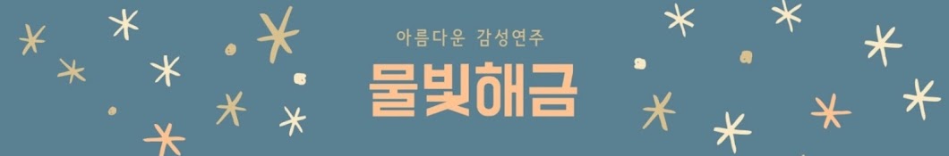 물빛해금