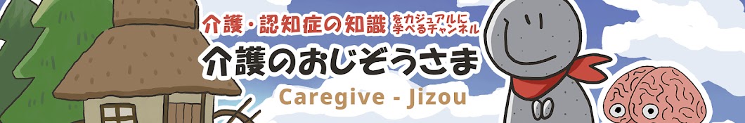 介護じぞう