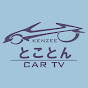 とことんCAR TV