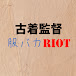 古着監督の服バカRIOT