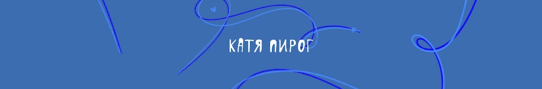 Катя Пирог